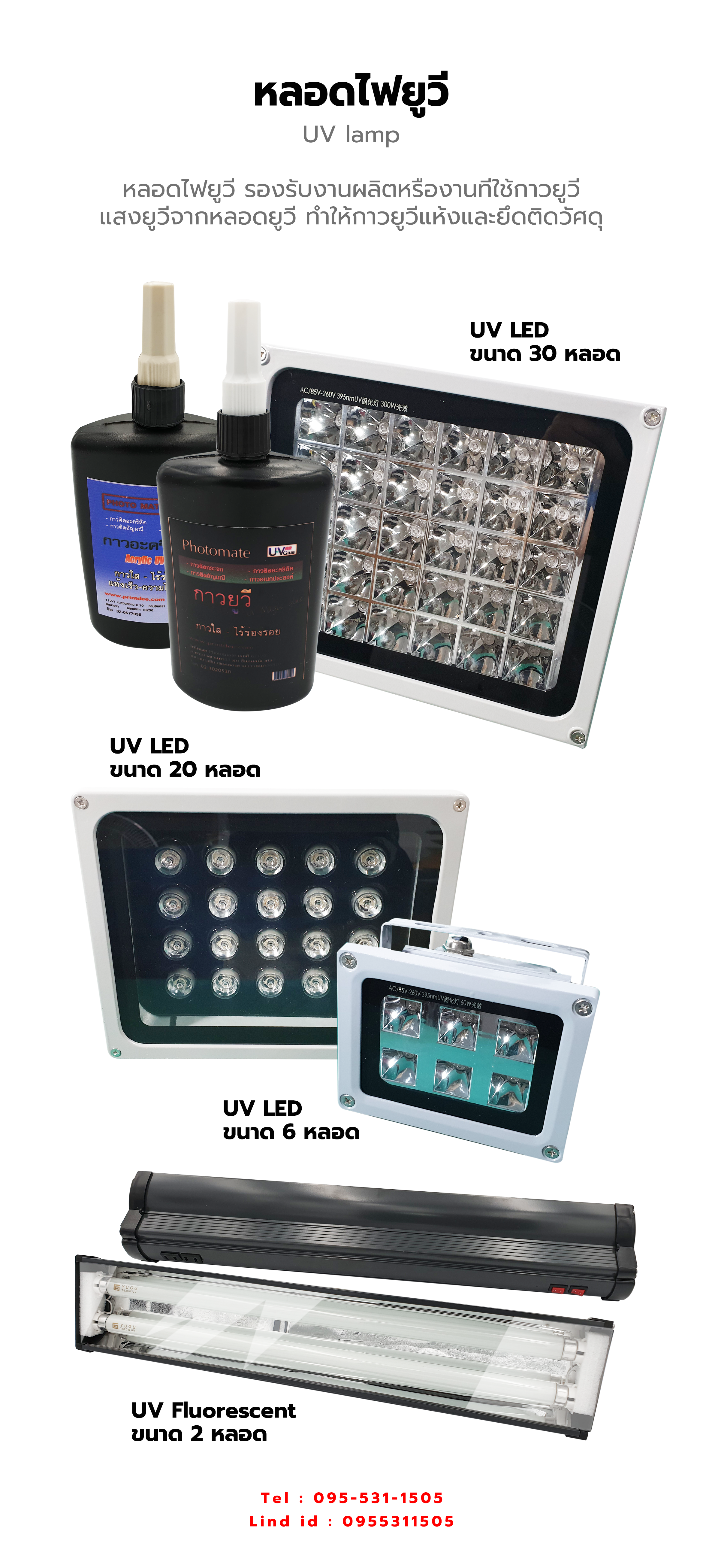 หลอดไฟยูวี, หลอดไฟ UV, UV lamp, หลอดไฟ UV LED, หลอดไฟ UV Fluorscent, หลอดไฟ ยูวี ฟลูออเรสเซนต์