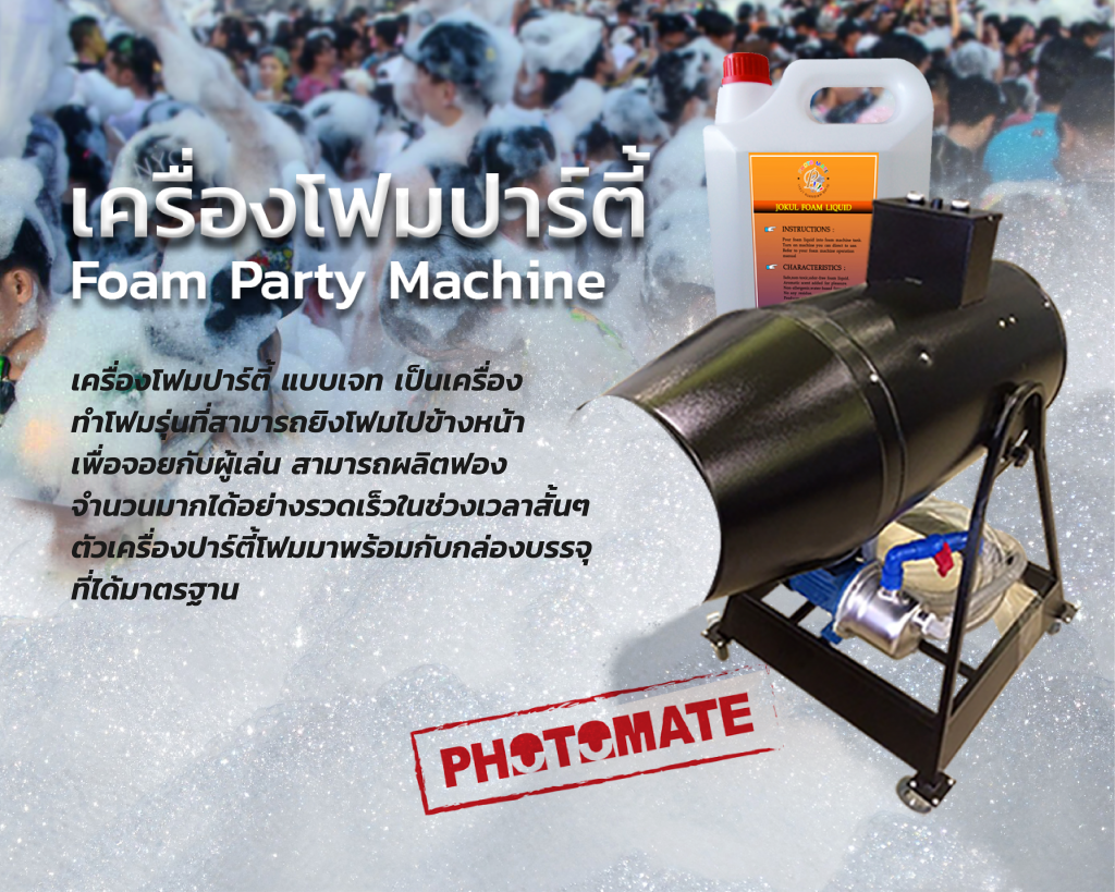 เครื่องโฟมปาร์ตี้ (Foam Party Machine)﻿