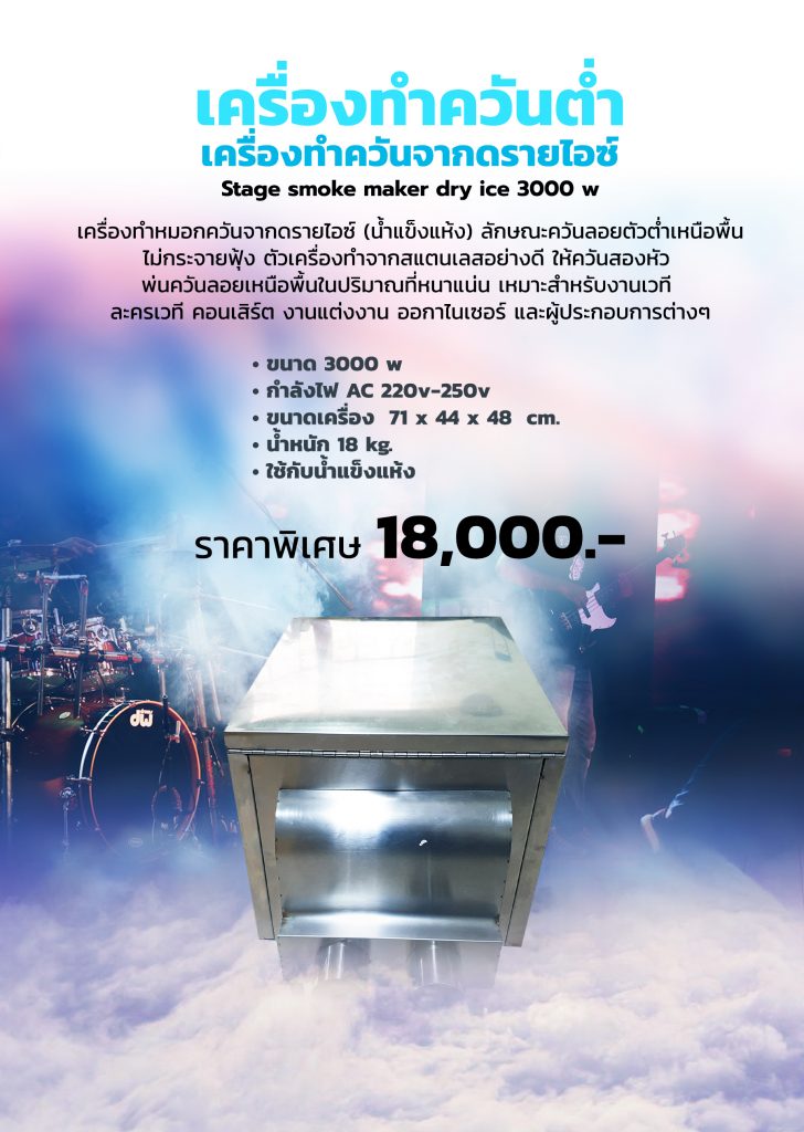 เครื่องทำควันต่ำ, เครื่องทำควันจากดรายไอซ์, เครื่องทำควันเวที, Stage smoke maker dry ice 3000 w, เครื่องทำควันงานแต่ง, เครื่องทำควันลอยเหนือพื้น, เครื่องทำควันลอยบนพื้น, เครื่องทำควันเหมือนเมฆ, เครื่องทำควันลอยต่ำ

#เครื่องทำควันต่ำ #เครื่องทำควันจากดรายไอซ์ #เครื่องทำควันเวที #Stage smoke maker dry ice 3000 w #เครื่องทำควันงานแต่ง #เครื่องทำควันลอยเหนือพื้น #เครื่องทำควันลอยบนพื้น #เครื่องทำควันเหมือนเมฆ #เครื่องทำควันลอยต่ำ