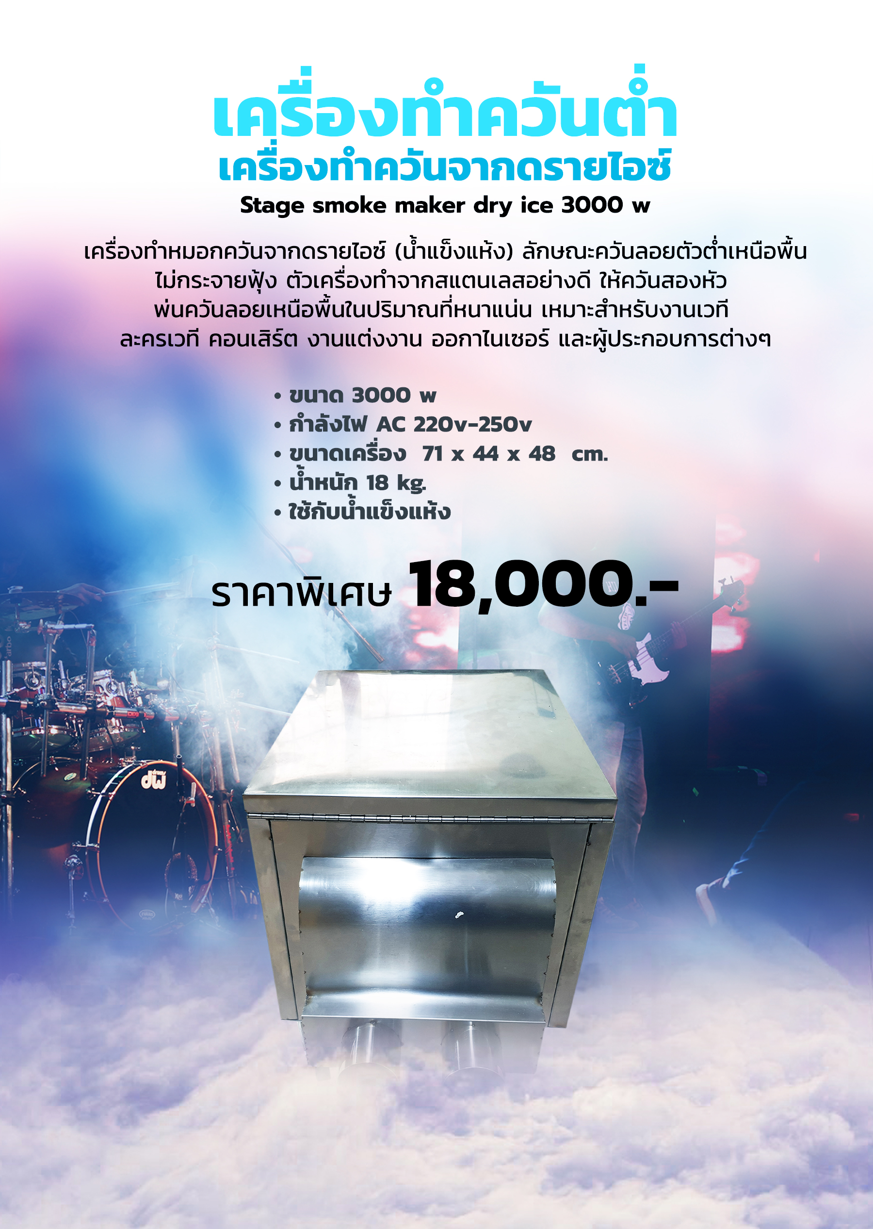 เครื่องทำควันต่ำ, เครื่องทำควันจากดรายไอซ์, เครื่องทำควันเวที, Stage smoke maker dry ice 3000 w, เครื่องทำควันงานแต่ง, เครื่องทำควันลอยเหนือพื้น, เครื่องทำควันลอยบนพื้น, เครื่องทำควันเหมือนเมฆ, เครื่องทำควันลอยต่ำ