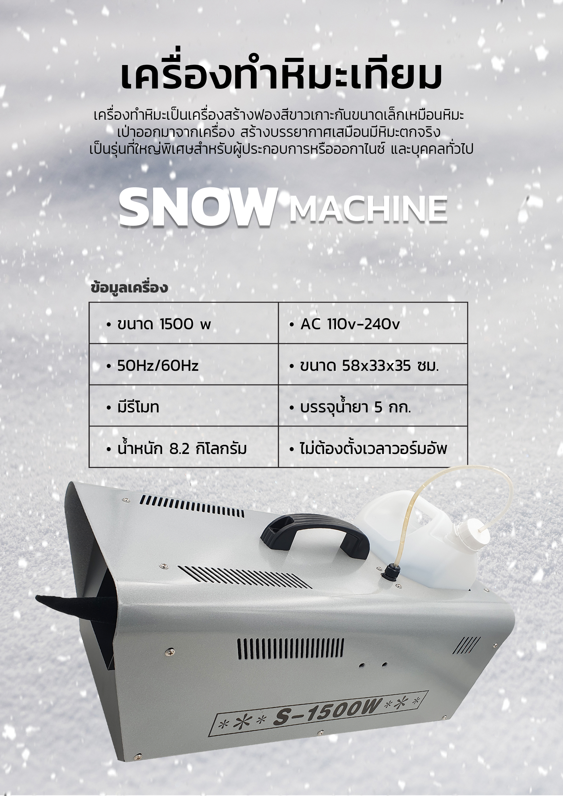 เครื่องทำหิมะ, เครื่องยิงหิมะ, เครื่องสร้างหิมะเทียม, เครื่องพ่นหิมะ, เครื่องทำหิมะจำลอง