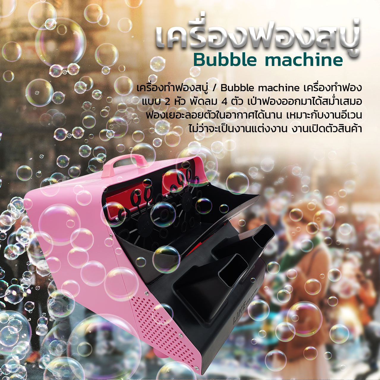 เครื่องทำฟองสบู่, เครื่องทำฟองสบู่งานแต่ง, น้ำยาฟองสบู่ / Bubble Liquid, น้ำยาฟองสบู่สีรุ้ง, น้ำยาฟองสบู่งานแต่ง, น้ำยาฟองสบู่งานแสดง