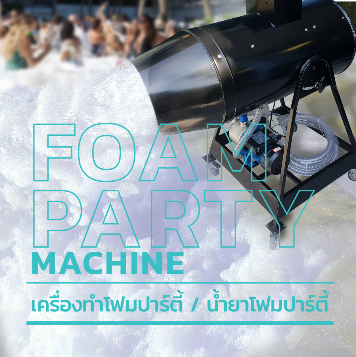 น้ำยาโฟมปาร์ตี้, น้ำยาโฟมสวนน้ำ, น้ำยาโฟม เครื่องโฟมปาร์ตี้ / เครื่องทำโฟม, เครื่องทำโพมปาร์ตี้แบบชู้ต / JET Foam Party Machine,เครื่องโฟมปาร์ตี้ / Foam Party Machine