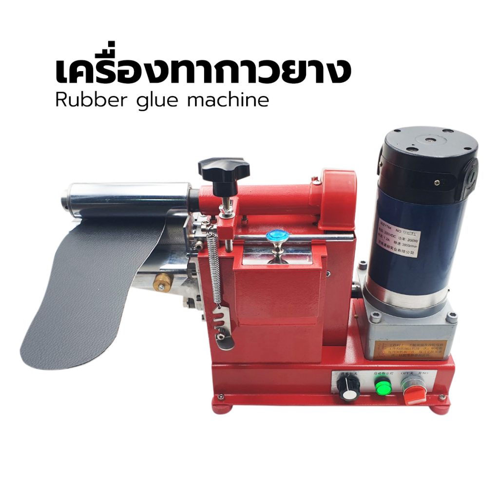 เครื่องทากาวปีกกล่อง ทากาวกระดาษ ทากาวหนัง / Glue machine, เครื่องทากาวยาง / Rubber glue machine, เครื่องทากาวรองเท้า, เครื่องทากาวหนัง,เครื่องทากาว ลาเท็กซ์, เครื่องทากาวน้ำ