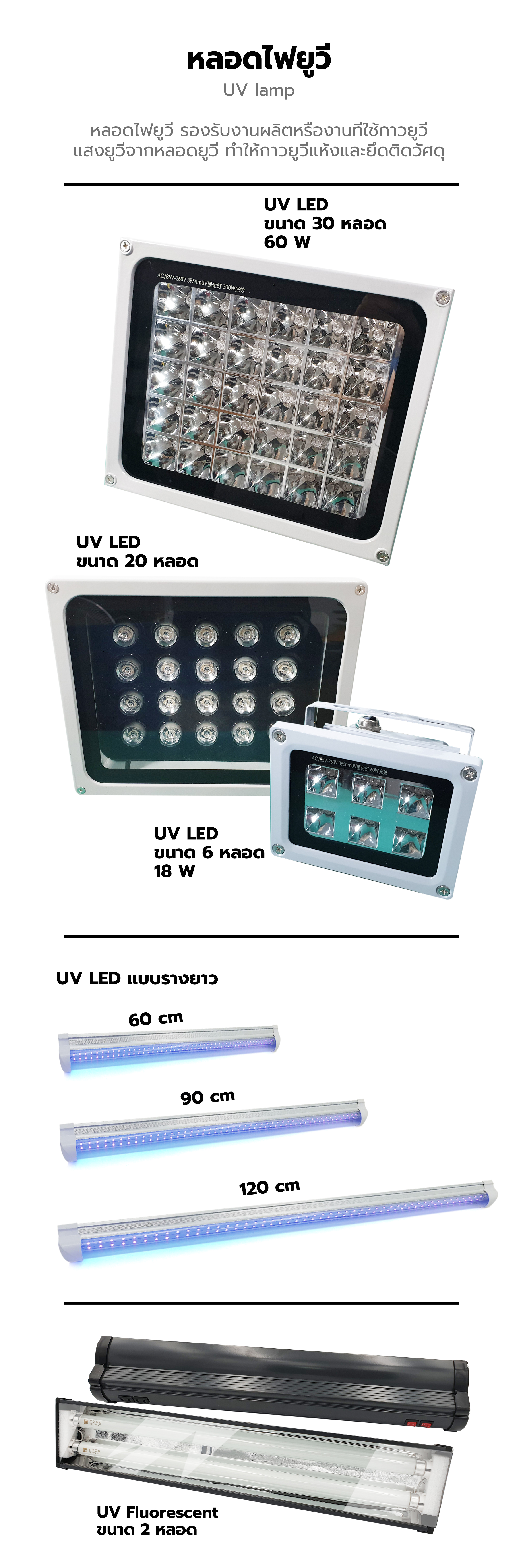 กาว UV / กาวยูวี / หลอดไฟ UV / หลอดไฟยูวี กาวยูวีติดอะคริลิค / Acrylic UV Glue, กาวยูวีติดกระจก / Glass UV Glue