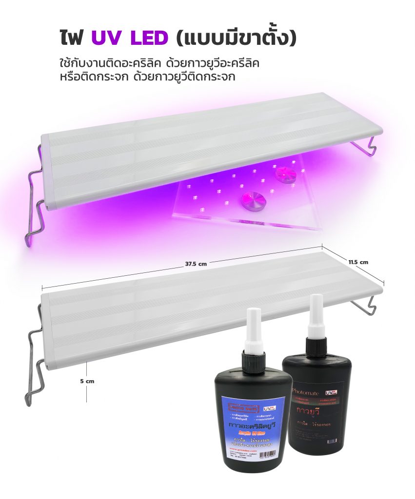 กาว UV / กาวยูวี / หลอดไฟ UV / หลอดไฟยูวี กาวยูวีติดอะคริลิค / Acrylic UV Glue, กาวยูวีติดกระจก / Glass UV Glue