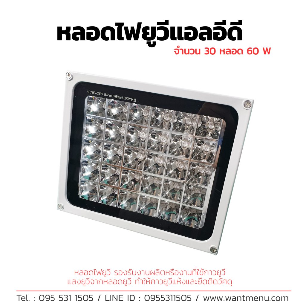 หลอดไฟยูวี, หลอดไฟ UV, UV lamp, หลอดไฟ UV LED, หลอดไฟ UV Fluorscent, หลอดไฟ ยูวี ฟลูออเรสเซนต์