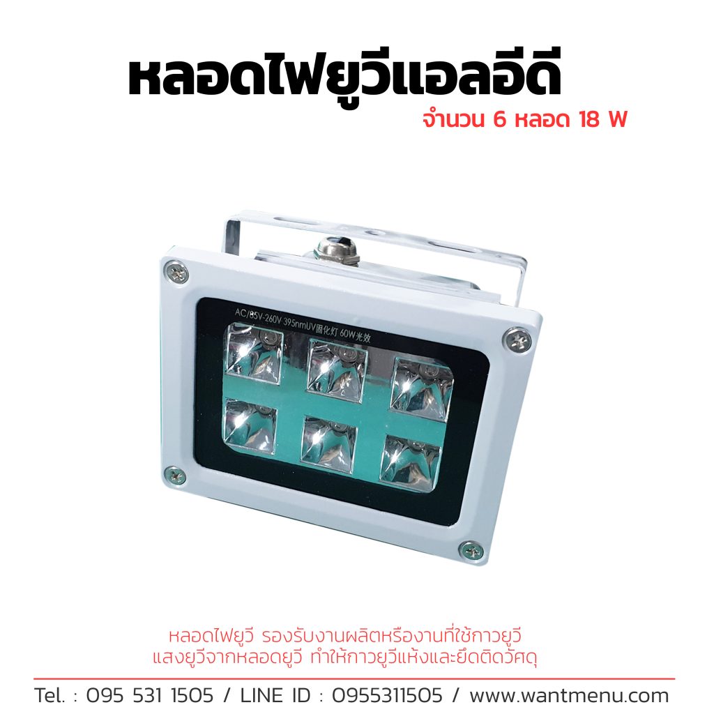 หลอดไฟยูวี, หลอดไฟ UV, UV lamp, หลอดไฟ UV LED, หลอดไฟ UV Fluorscent, หลอดไฟ ยูวี ฟลูออเรสเซนต์