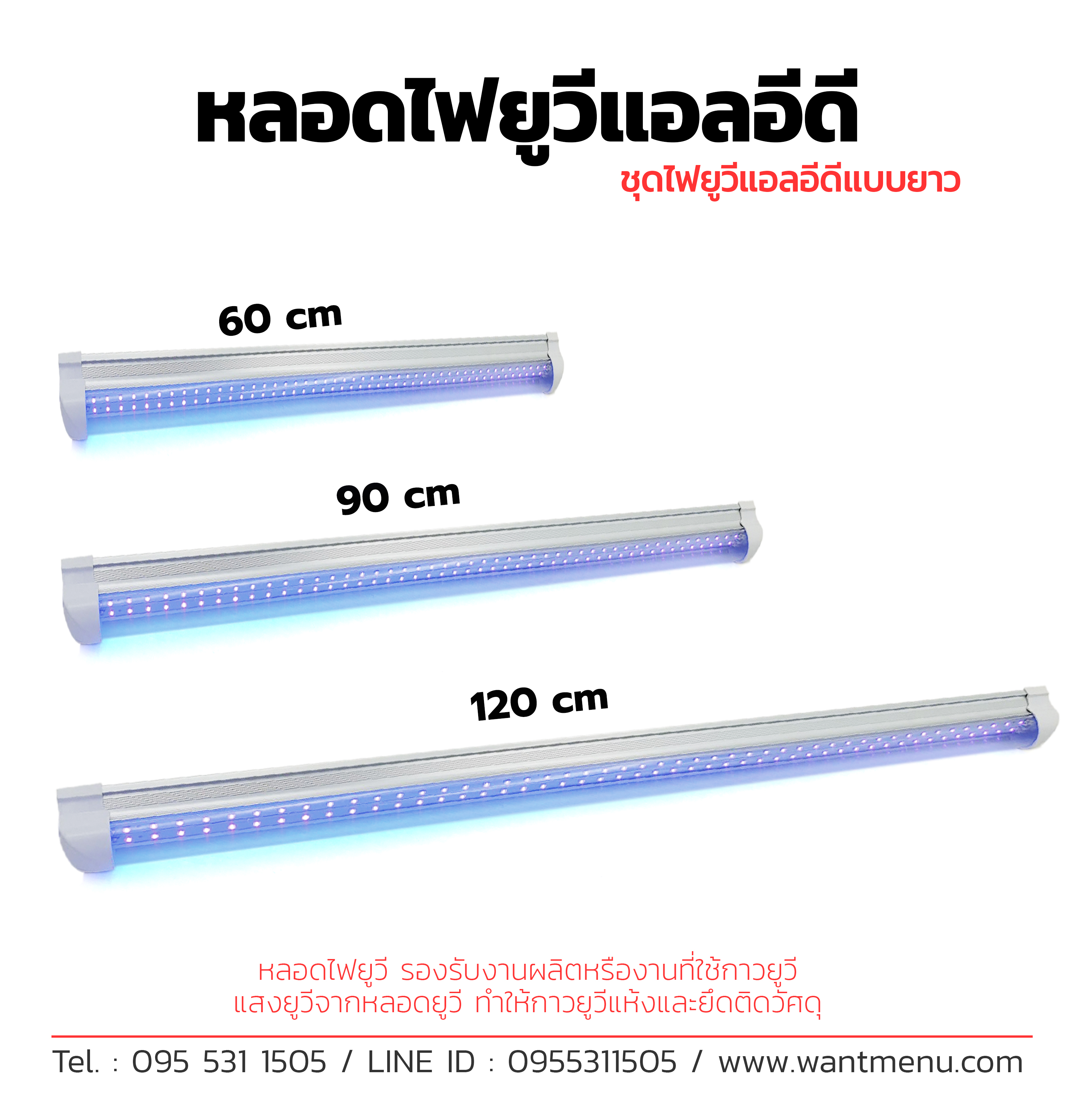 หลอดไฟยูวี, หลอดไฟ UV, UV lamp, หลอดไฟ UV LED, หลอดไฟ UV Fluorscent, หลอดไฟ ยูวี ฟลูออเรสเซนต์