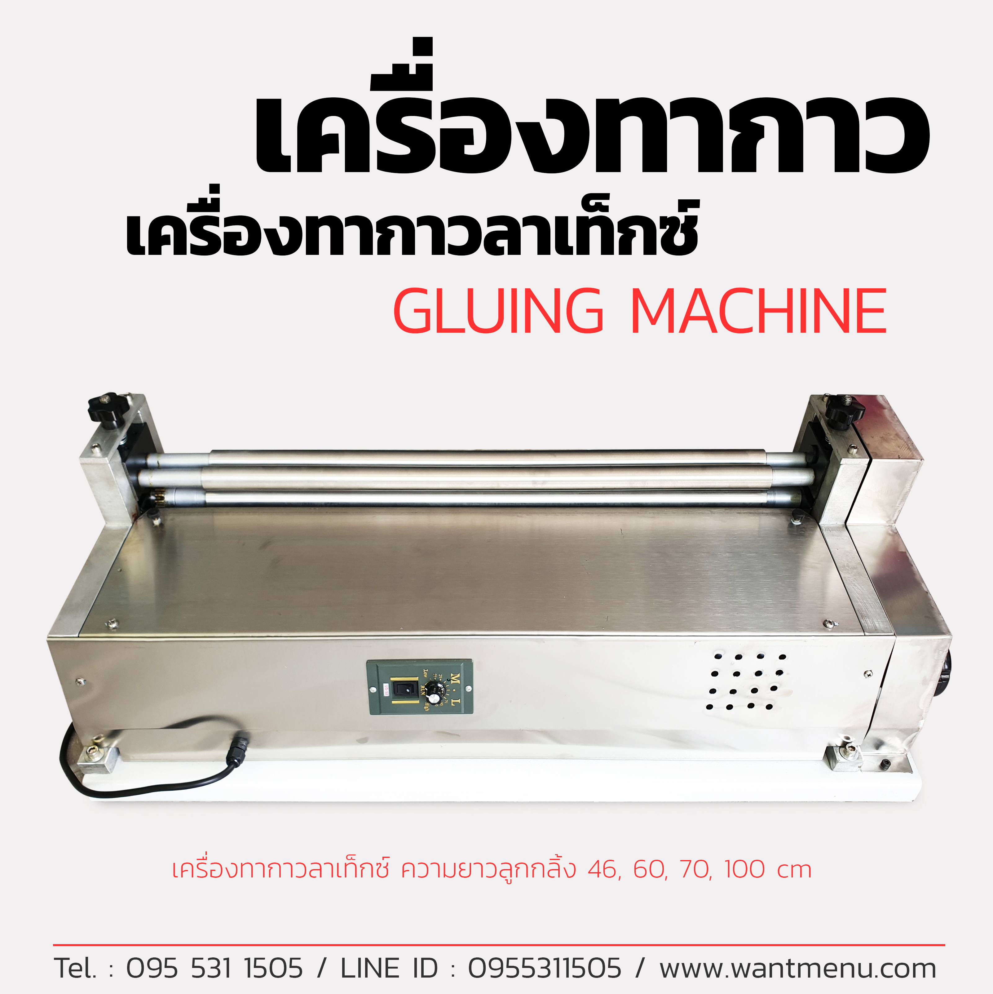 เครื่องทากาว, Gluing machine, เครื่องทากาวลาเท็กซ์, เครื่องทากาวกล่อง, เครื่องทากาวกระดาษ, เครื่องทากาวแผ่นไม้