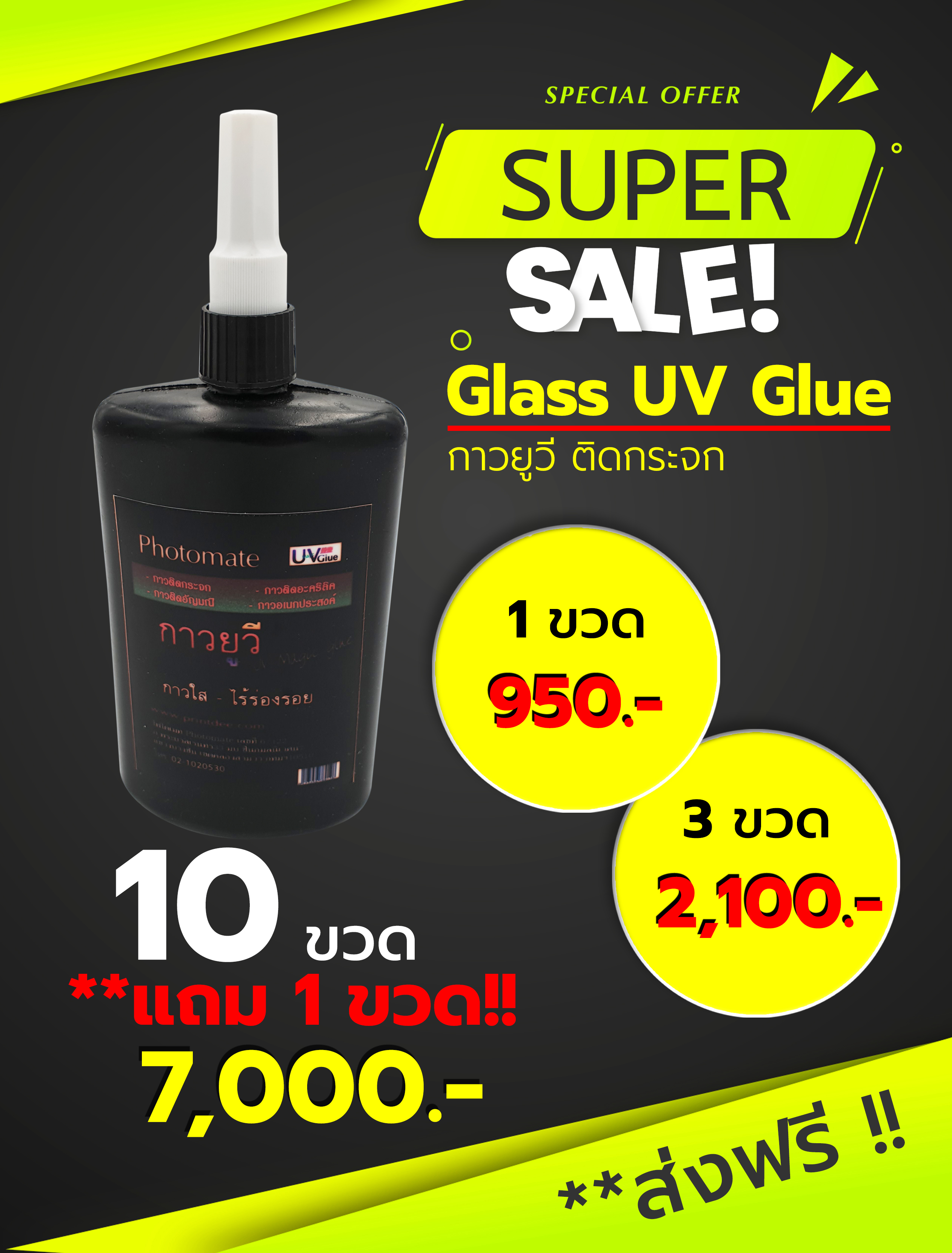 กาวยูวี, กาว UV ติดกระจก, กาวใสติดกระจก, กาวใสแห่งเร็ว, กาวใสแห่งด้วยแสง UV, กาว UV