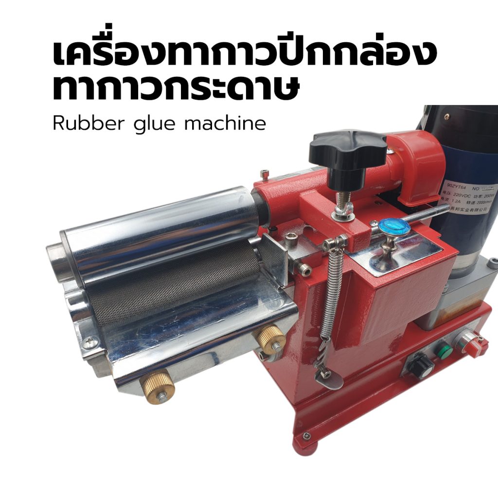 เครื่องทากาวปีกกล่อง ทากาวกระดาษ ทากาวหนัง / Glue machine, เครื่องทากาวยาง / Rubber glue machine, เครื่องทากาวรองเท้า, เครื่องทากาวหนัง,เครื่องทากาว ลาเท็กซ์, เครื่องทากาวน้ำ