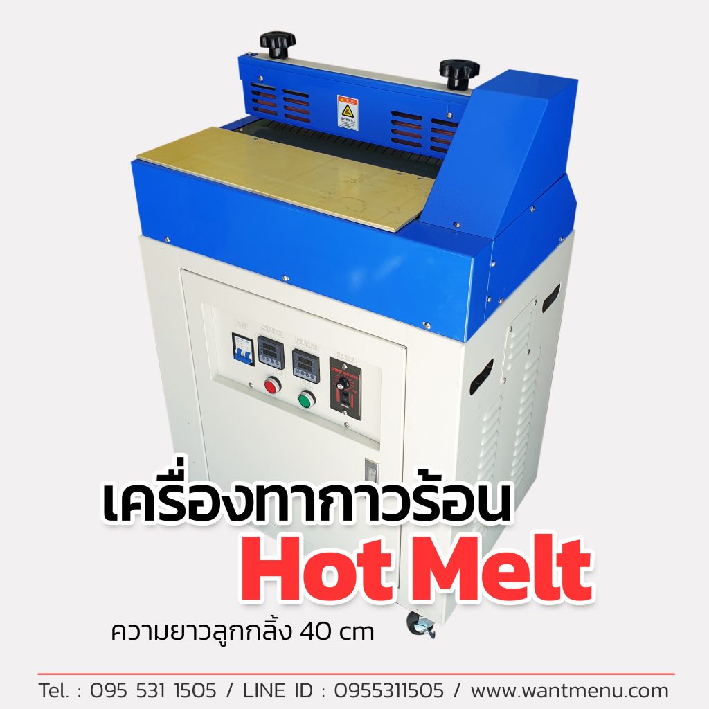 เครื่องทากาวร้อน, Hot melt glue machine, เครื่องทากาวหนังสัตว์, เครืองทากาวยาง, เครื่องกาวกาวกล่องกระดาษ, เครื่องทากาวโฟมแพ็คของ, เครื่องทากาวโดยใช้ความร้อน