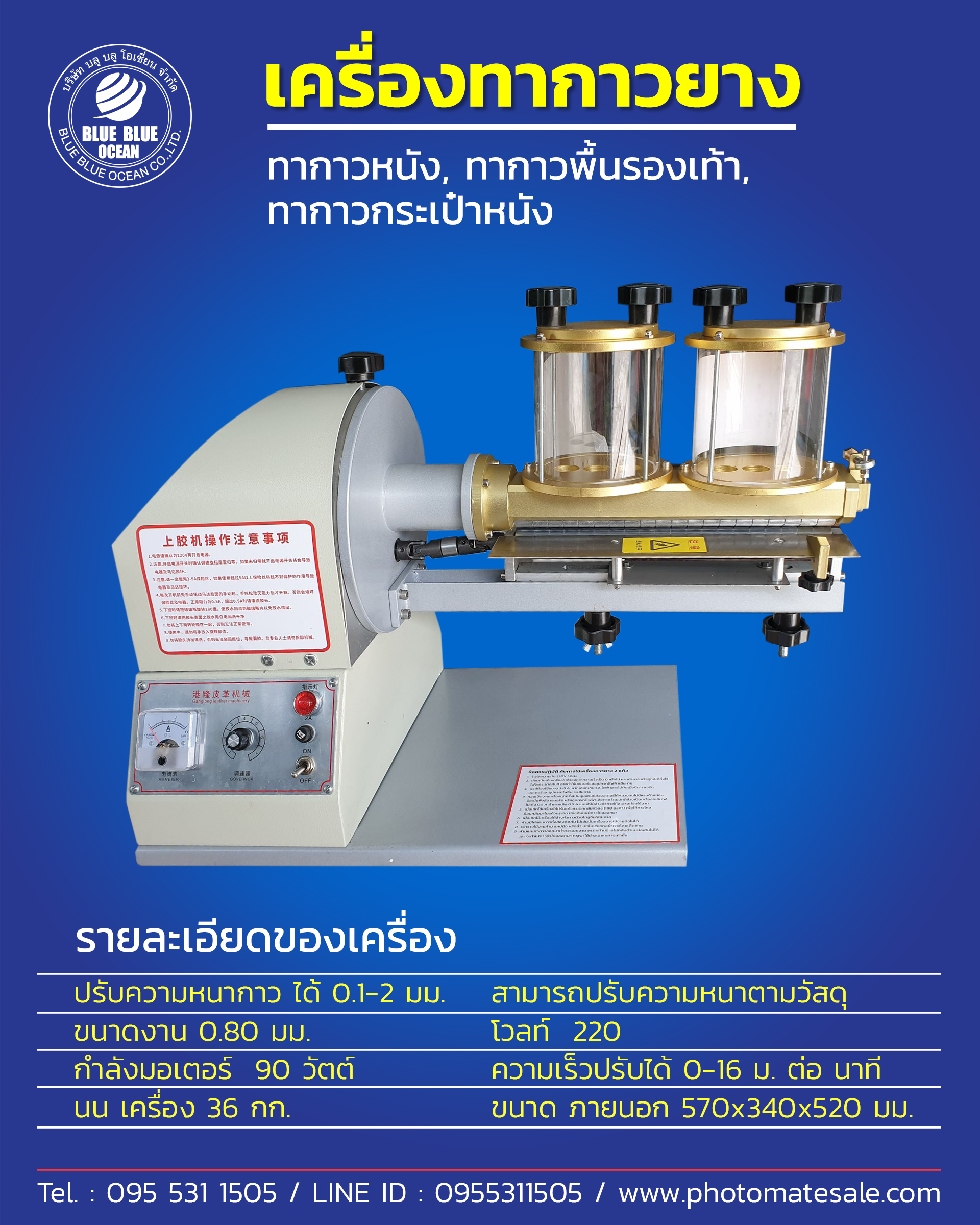 เครื่องทากาวยาง / Rubber Glue Machine, เครื่องทากาวพื้นรองเท้า, เครืองทากาวหนัง, เครื่องทากาวกระเป๋า, เครื่องมือทำรองเท้า, เครืองมือทำเครื่องหนัง