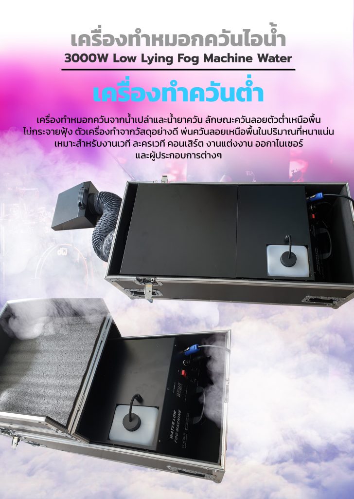 เครื่องหมอกควันไอน้ำ ควันต่ำ (ใช้น้ำ+น้ำยาควัน) ขนาด 3000w (Fog Machine), เครื่องทำควันต่ำ, เครื่องทำควันเหนือพื้น, เครื่องพ่นควันลอยบนพื้น, เครื่องทำเมฆจำลอง, ทำควันเวที, ทำควันเอฟเฟต, ทำควันประกอบฉาก, ทำควันงานแต่ง, ทำควันซ้อมดับเพลิง, ทำควันจำลอง

#เครื่องทำควันต่ำ #เครื่องทำควันจากดรายไอซ์ #เครื่องทำควันเวที #Stage smoke maker dry ice 3000 w #เครื่องทำควันงานแต่ง #เครื่องทำควันลอยเหนือพื้น #เครื่องทำควันลอยบนพื้น #เครื่องทำควันเหมือนเมฆ #เครื่องทำควันลอยต่ำ