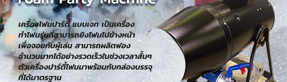 เครื่องโฟมปาร์ตี้ / เครื่องทำโฟม, เครื่องทำโพมปาร์ตี้แบบชู้ต / JET Foam Party Machine,เครื่องโฟมปาร์ตี้ / Foam Party Machine