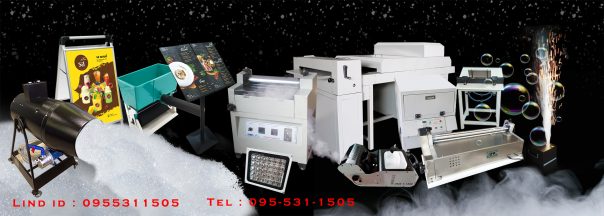 เครื่องเคลือบ ยูวี / Gluing machine / เครื่องทากาว / เครื่องยิงกระดาษ / เครื่องยิงไฟเย็น / ฟิล์มทราย / ฟิล์มผ้าใบ / ฟิล์มประกายเพชร / สแตนวางเมนูอาหาร / ขาตั้งเมนูอาหาร / ขาตั้งป้าย ขาตั้งโปสเตอร์บอร์ด ขาตั้งป้ายโปสเตอร์ ขาตั้งป้ายวางพื้น โปสเตอร์บอร์ด Poster Board Stand / กาว UV / กาวยูวี / หลอดไฟ UV / หลอดไฟยูวี / เครื่องทำฟอง น้ำยาฟอง / เครื่องทำควัน / น้ำยาควัน / เครื่องโฟมปาร์ตี้ / เครื่องทำโฟม / เครื่องทำหิมะเทียม / Snow machine / Hard cover making machine / เครื่องเข้าเล่มอัลบั้ม / Heat gluing machine / Pressing mc with temp / น้ำยาควันใช้ผสมกับน้ำยาฆ่าเชื้อโรคฉีดพ้น