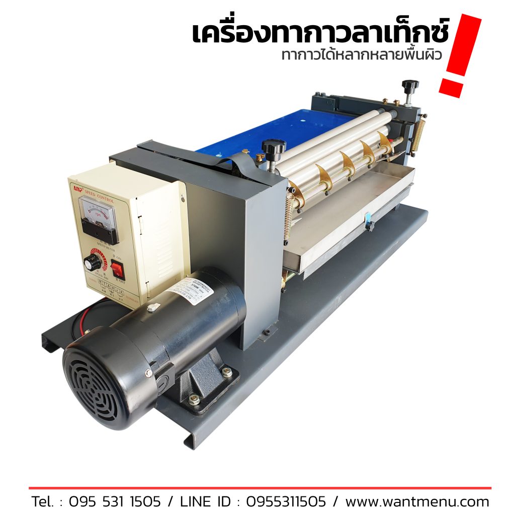 เครื่องทากาวอเนกประสงค์, เครื่องทากาว, เครื่องทากาวลาเท็กซ์, เครื่องทากาวกล่อง, Gluing machine, ความยาวลูกกลิ้ง 46, 60, 70, 100 cm, เครื่องทากาว, Gluing machine, เครื่องทากาวลาเท็กซ์, เครื่องทากาวกล่อง, เครื่องทากาวกระดาษ, เครื่องทากาวแผ่นไม้